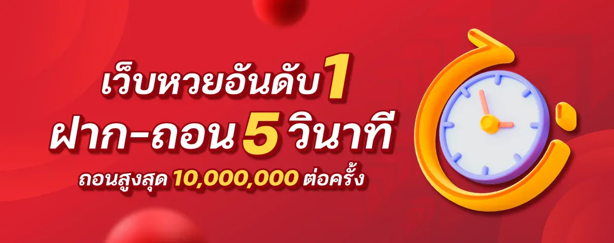 หวยอันดับ1